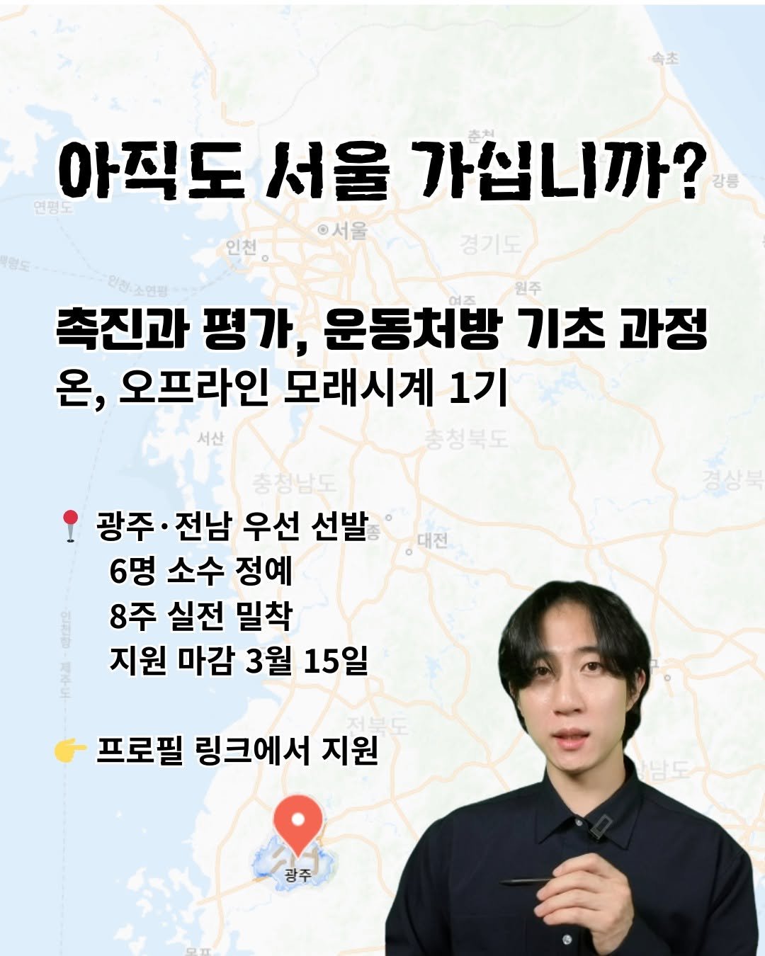 sandglass_health 게시물 이미지: 체형교육, 아직도 서울 가십니까?

안녕하세요, 선생님.

회원 통증을 끝끝내 못...