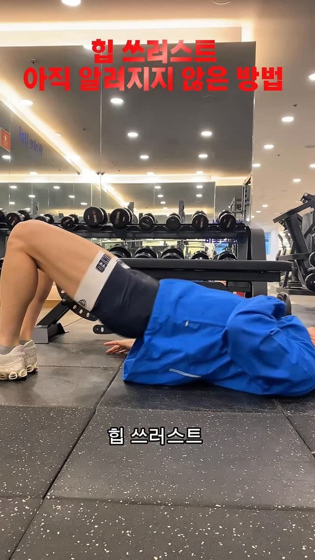 sandglass_health 게시물 이미지: 후방경사를 위한 힙 쓰러스트

여러분은 어떤 체형이세요?

#힙쓰러스트 #힙운동 #힙업 #힙업운동