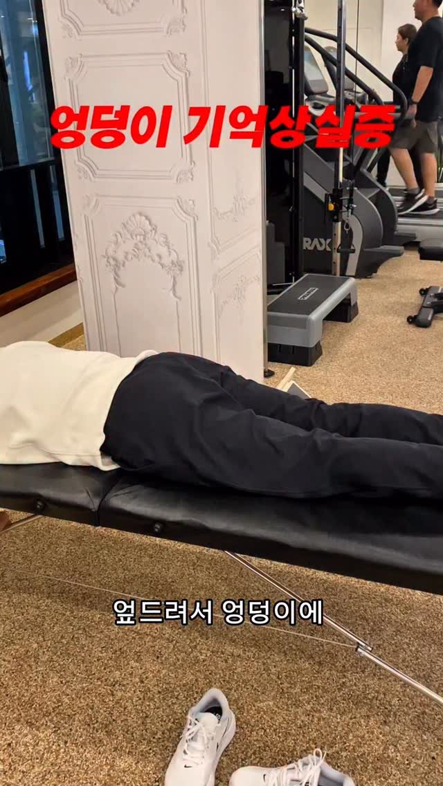 sandglass_health 게시물 이미지: 내 엉덩이는 아닐 거야 ㅠㅠ

엉덩이 힘 들어오세요?