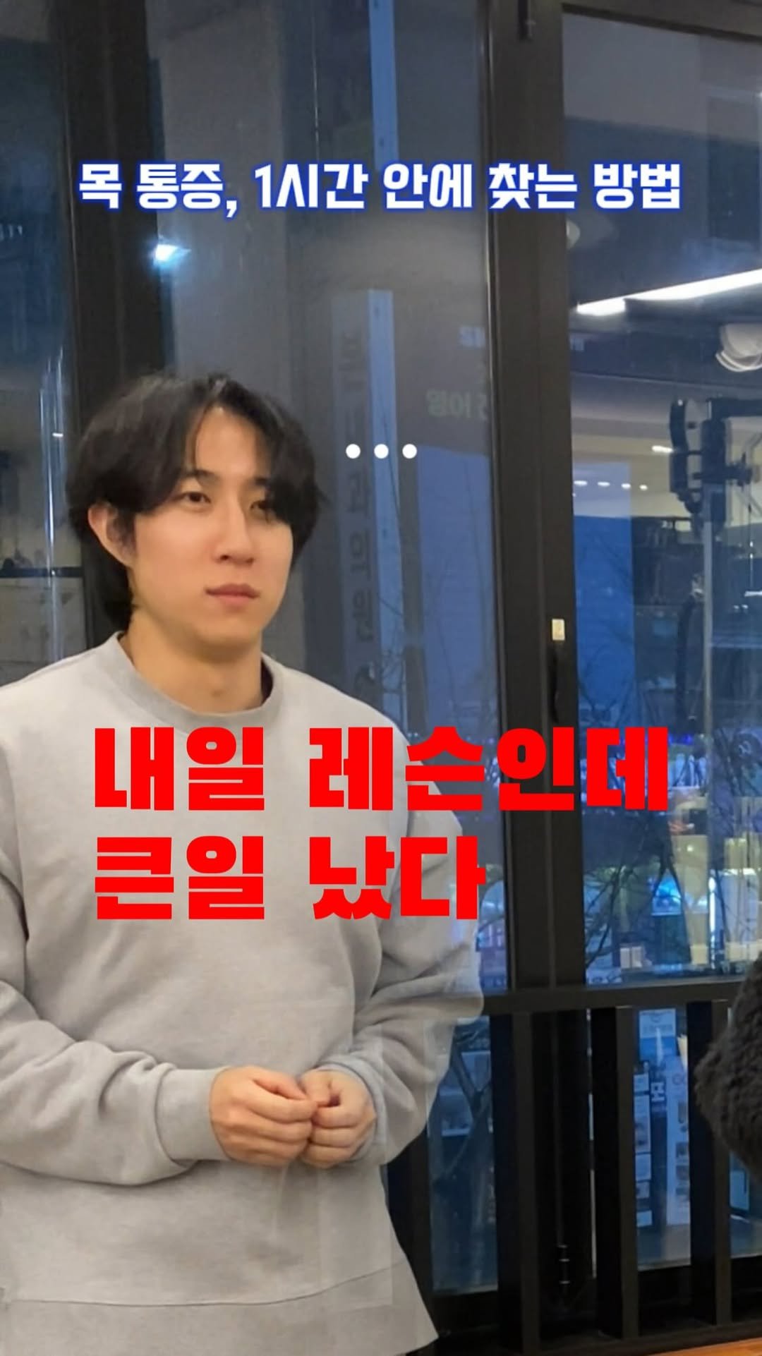 sandglass_health 게시물 이미지: 아 어떡하지...

목 통증 재활,
대부분 ‘마사지’나 ‘스트레칭’부터...