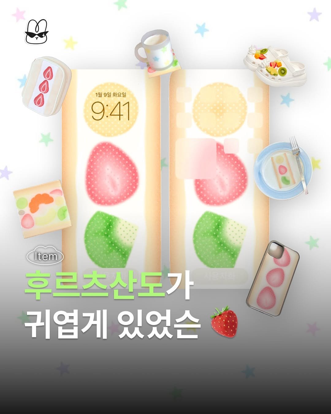 Photo by 산독기 매거진 on August 03, 2025. May be an illustration of strawberry and text that says '1월 1월9일화요일 99 9일 일 화요일 9:41 • 8 Item 후르츠산도가 귀엽게 있었슨 ΟΥ'.