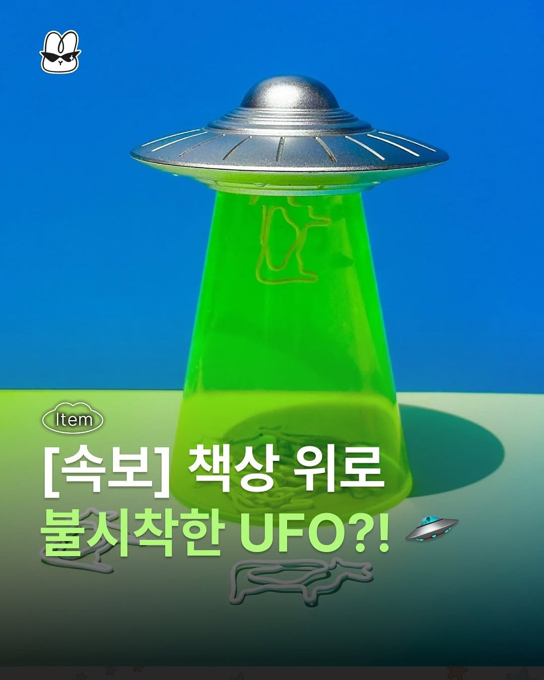 Photo shared by 산독기 매거진 on August 28, 2025 tagging @genuinefred. May be an image of text that says 'D Item Item [속보] 책상 위로 불시착한 UFO?!'.