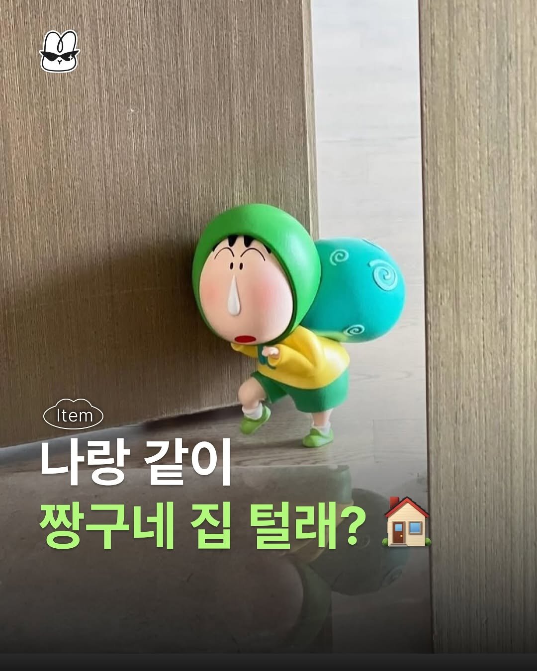 Photo by 산독기 매거진 on August 07, 2025. May be an image of text that says 'Item Item 나랑 같이 짱구네 집 털래?'.