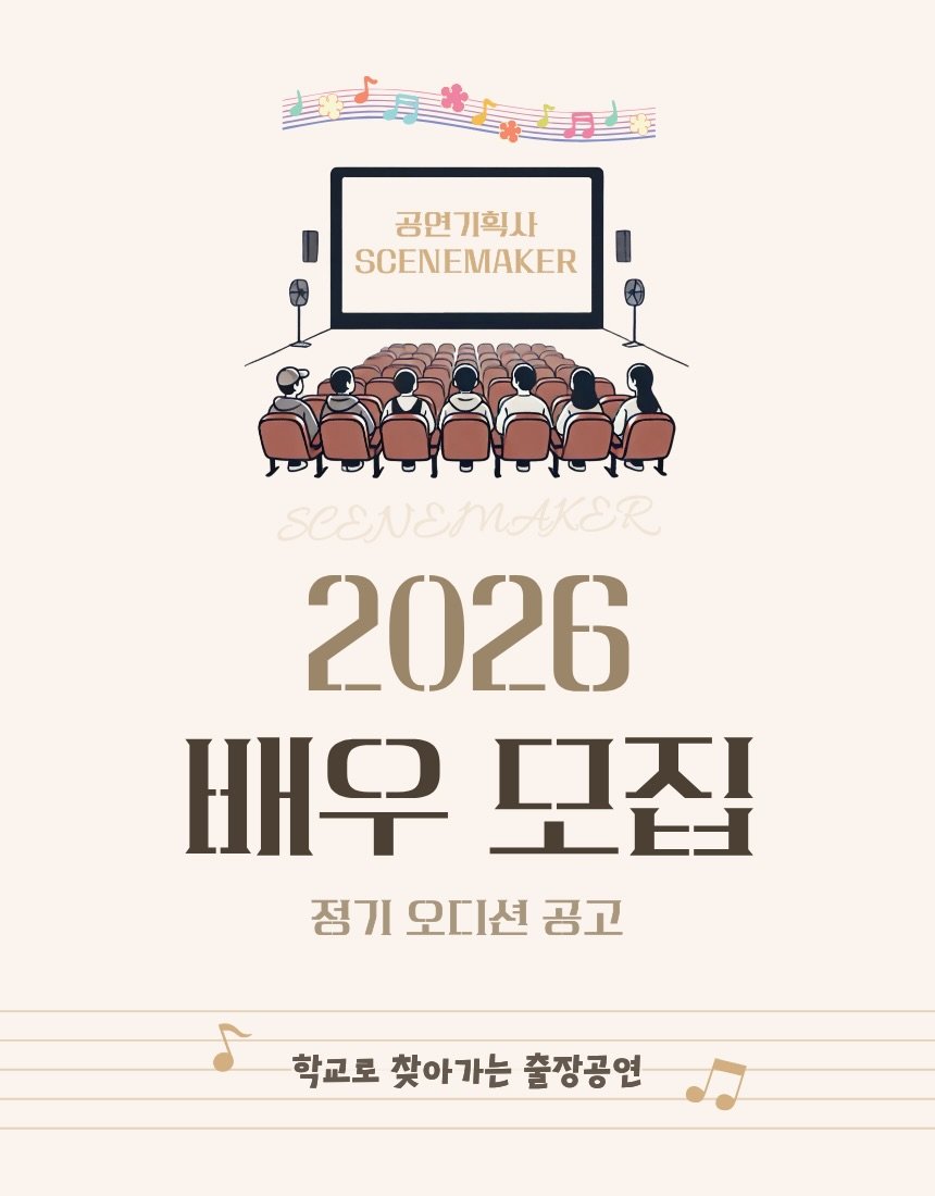 Photo by 김상후 | 연출가·극작가·배우·콘텐츠 크리에이터 on January 19, 2026. May be an image of poster, calendar and text that says '공연기획사 SCENEMAKER SeSNEMoKaR 2026 배우 二上 ΤΙΙ 정기 フ 오디션 공고 학교토 찾아가는 출장공연'.