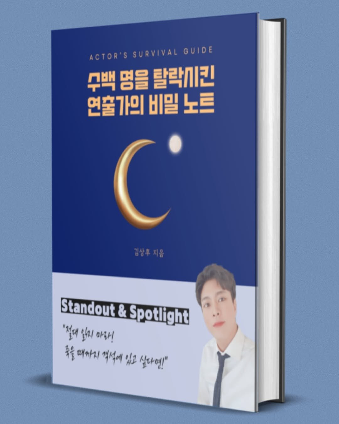 sanghoo.director 게시물 이미지: 📕 저의 첫 전자책이 나왔습니다.
수백 명의 배우를 탈락시킨 연출가로서,
말하지...