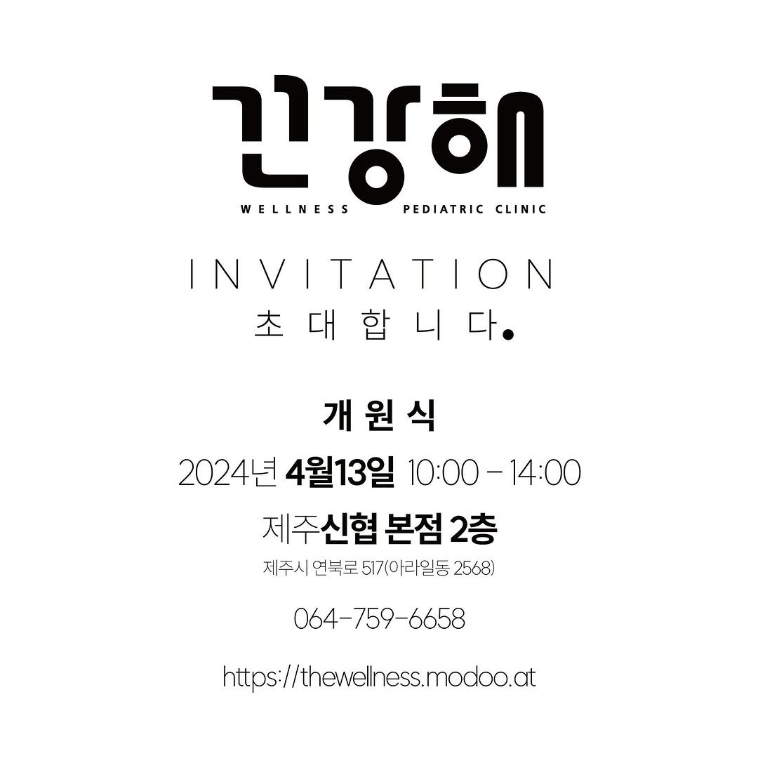 sangsangleesang_ 게시물 이미지: -

몸도 마음도 건강을 위해
건강해 소아청소년과의원이
시작합니다

그 건강한...