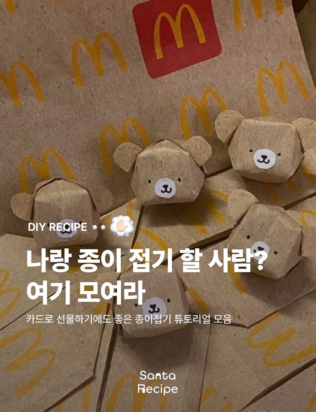 Photo by 산타레시피 | Santa Recipe on January 09, 2026. May be an image of bear and french fries.
