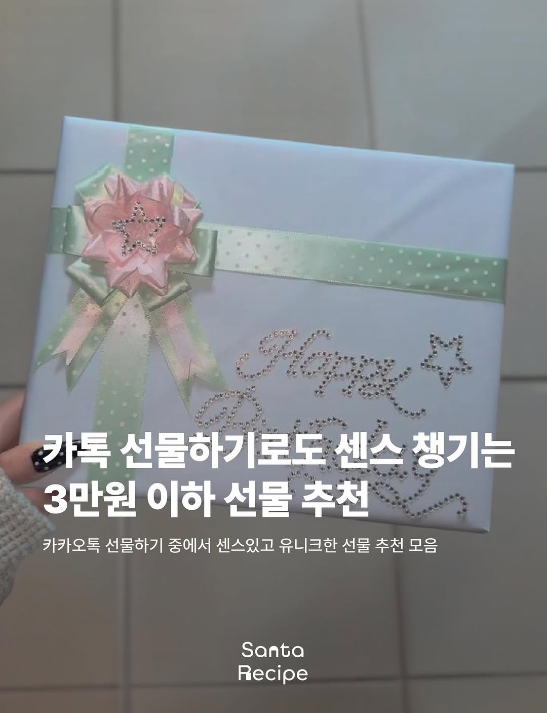 Photo by 산타레시피 | Santa Recipe on March 26, 2026. May be an image of text that says 'ลง 카톡 선물하기로도 센스 챙기는 3만원 이하 선물 추천 카카오톡 선물하기 중에서 센스있고 유니크한 선물 추천 모음 Santa Recipe'.