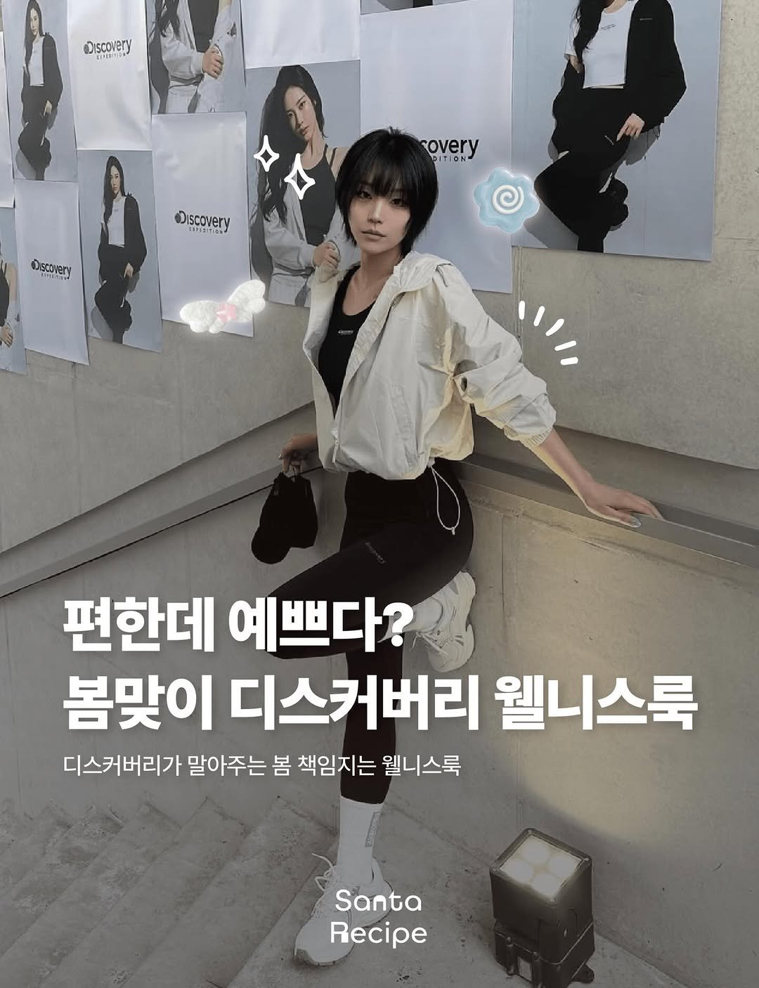 Photo by 산타레시피 | Santa Recipe on March 30, 2026. May be an image of poster and text that says 'Discovery SEISMAS LEN BEFIS Heл overy のと rovery GIT 五 @iscovery ERFIETION ESPESITION Discovery Oişcovery umlery 편한데 예쁘다? 봄맞이 디스커버리 웰니스룩 디스커버리가 말아주는 봄 책임지는 웰니스룩 Santa Recipe'.