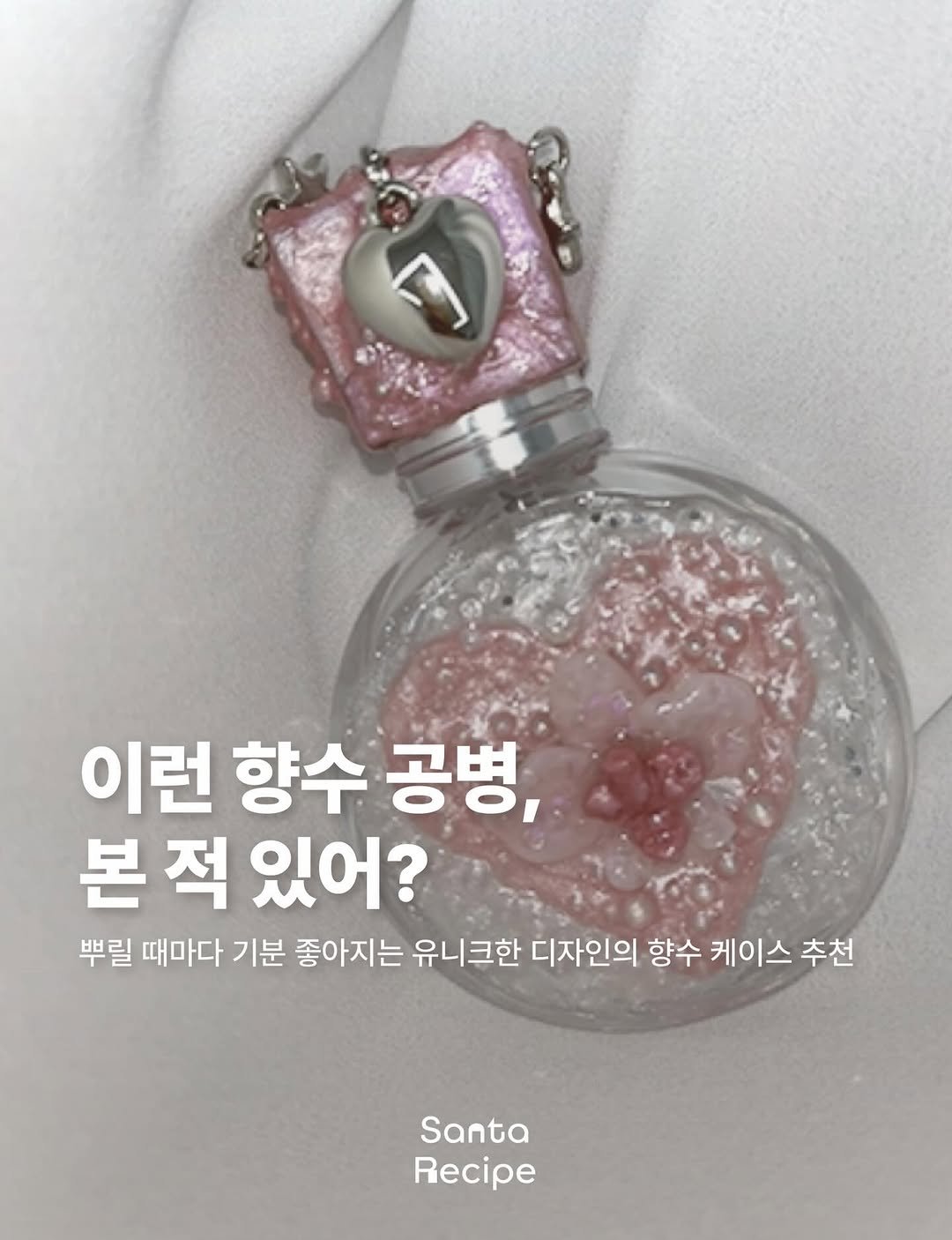 Photo shared by 산타레시피 | Santa Recipe on April 02, 2026 tagging @evecityshop. May be an image of bottle and text that says '이런 향수 공병, 본 적 있어? 뿌릴 때마다 기분 좋아지는 유니크한 디자인의 향수 케이스 추천 Santa Recipe'.