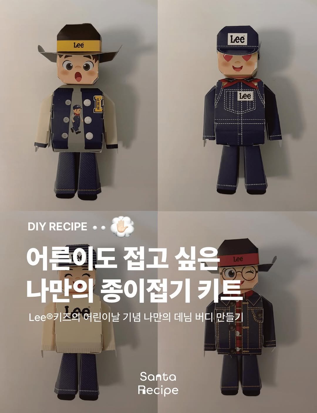 Photo shared by 산타레시피 | Santa Recipe on April 01, 2026 tagging @leekidskr. May be a cartoon of duffle coat, lego, military uniform and text that says 'Lee Lee Lee DIY RECIPE 어른이도 접고 싶은 나만의 종이접기 키트 Le@키즈의 즈의 여린이날 기념 나만의 데님 버디 만들기 Santa Recipe'.