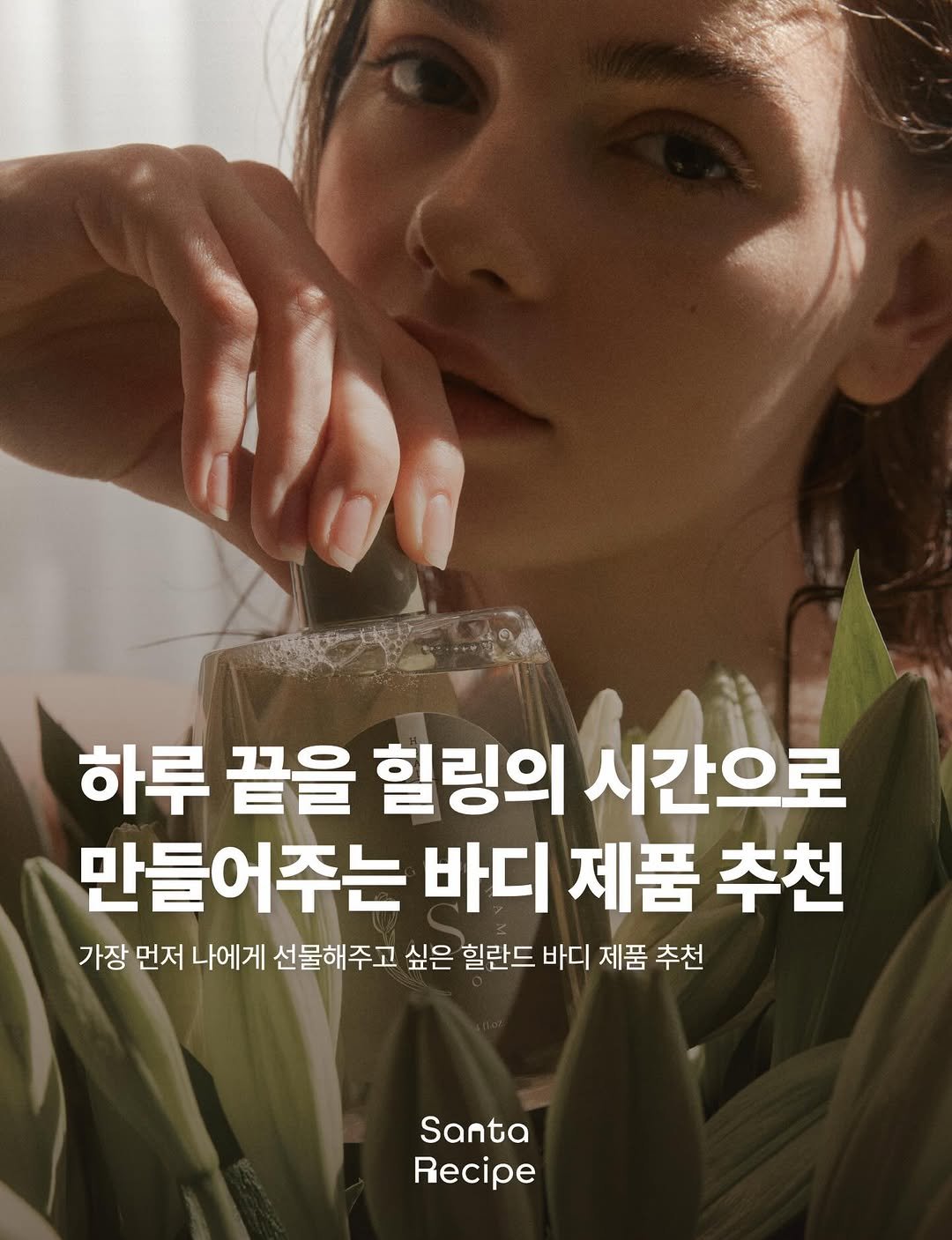 Photo shared by 산타레시피 | Santa Recipe on March 24, 2026 tagging @healand_official. May be an image of poster, magazine and text that says '하루 끝을 힐링의 시간으로 만들어주는 바디 제품 추천 가장 먼저 나에게 선물해주고 싶은 힐란드 바디 제품 추천 Santa Recipe'.