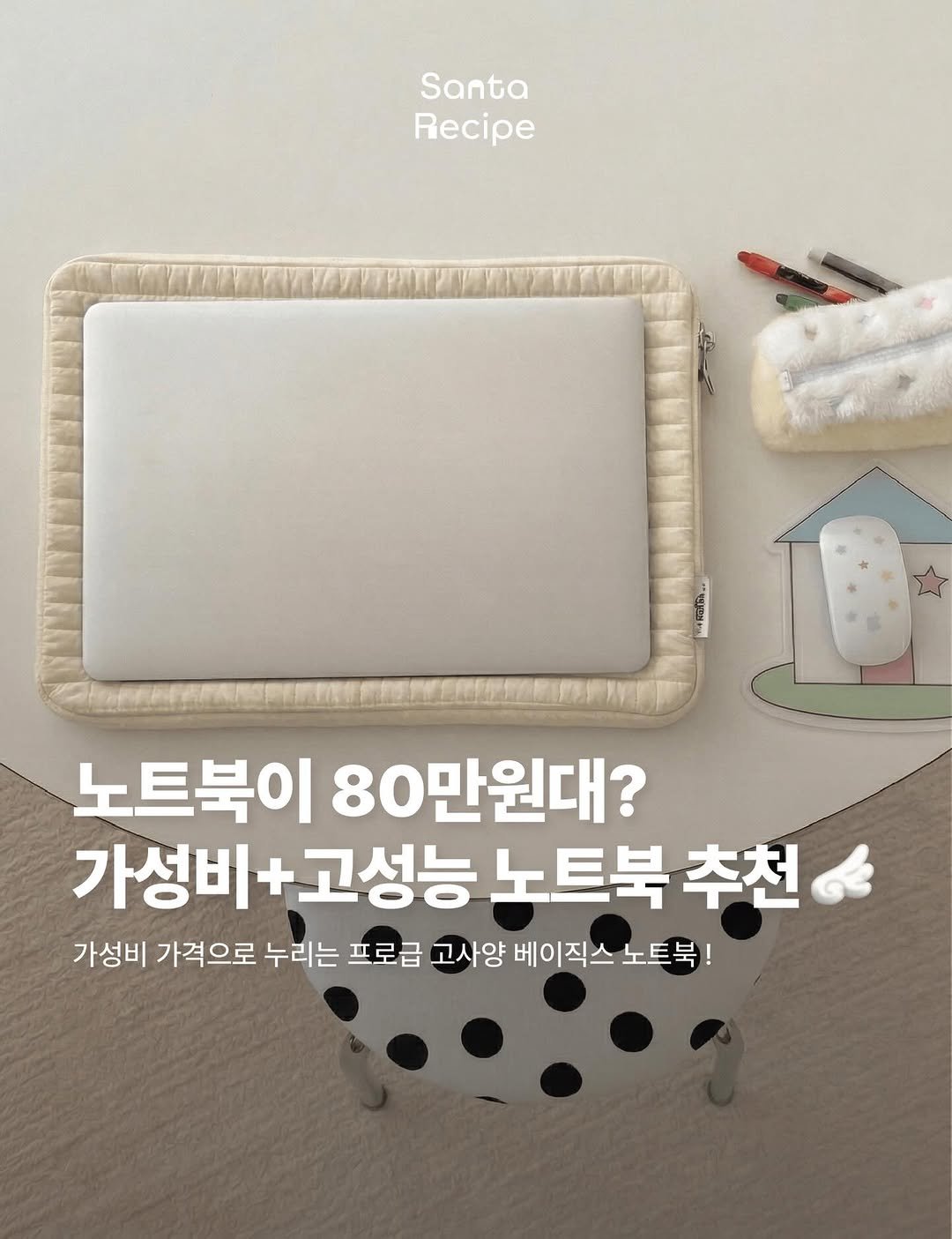 Photo by 산타레시피 | Santa Recipe on April 03, 2026. May be an image of pie and text that says 'Santa Recipe WREYGY.. 노트북이 80만원대? 가성비+고성능 가성비 +고성능 노트북 추천 가성비 가격으로 누리는 프로급 고사양 베이직스 노트북!'.