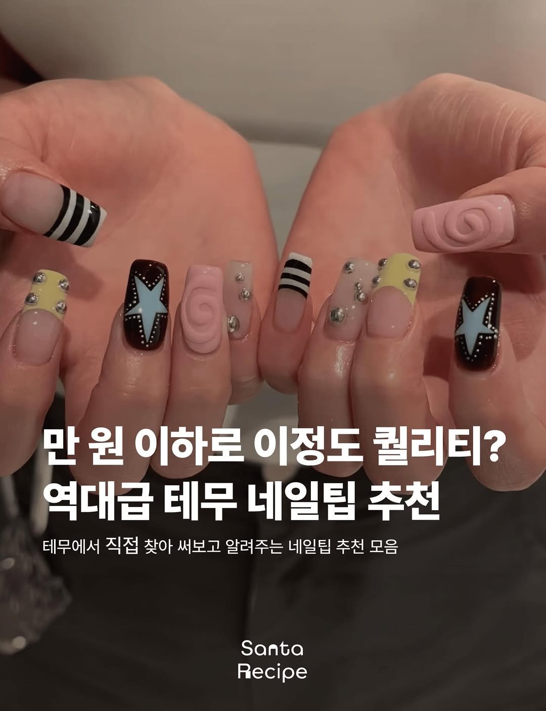 Photo by 산타레시피 | Santa Recipe on March 17, 2026. May be an image of one or more people, fingernails and text that says '00 만원 만 원 이하로 이정도 퀄리티? 역대급 테무 네일팁 추천 테무에서 직접 찾아 써보고 알려주는 네일팁 추천 모음 Santa Recipe'.