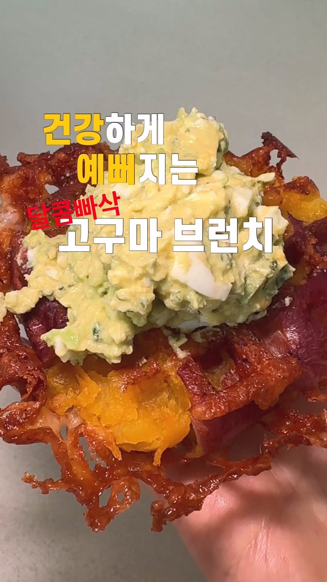 sara_shining_s 게시물 이미지: 달콤한 고구마에 모짜치즈를 더해
쪽득바삭하게 구운 와플🧇
+
고소한 계란과 크리미한...