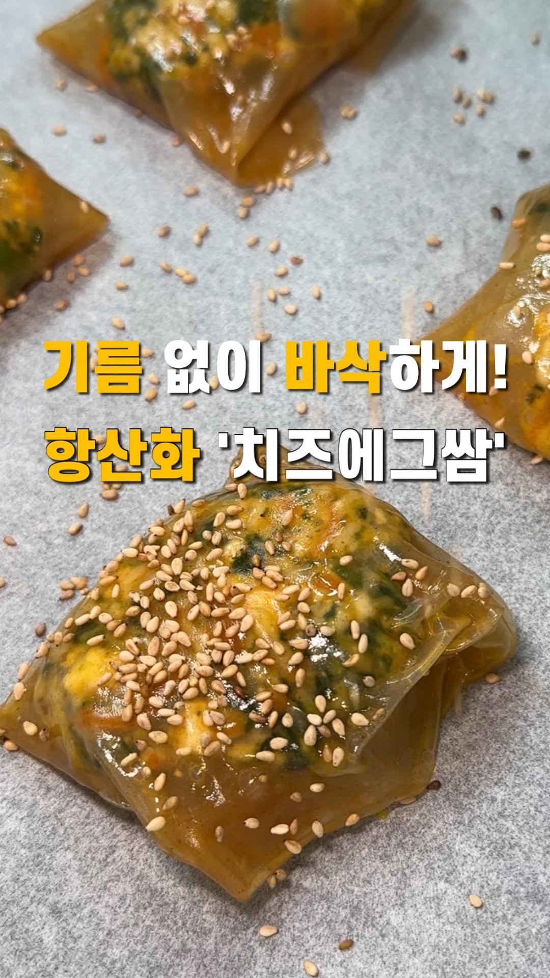 sara_shining_s 게시물 이미지: 라이스페이퍼에 계란물을 입히고, 시금치·당근·치즈를 속재료로 넣어 오븐에 구운 이...