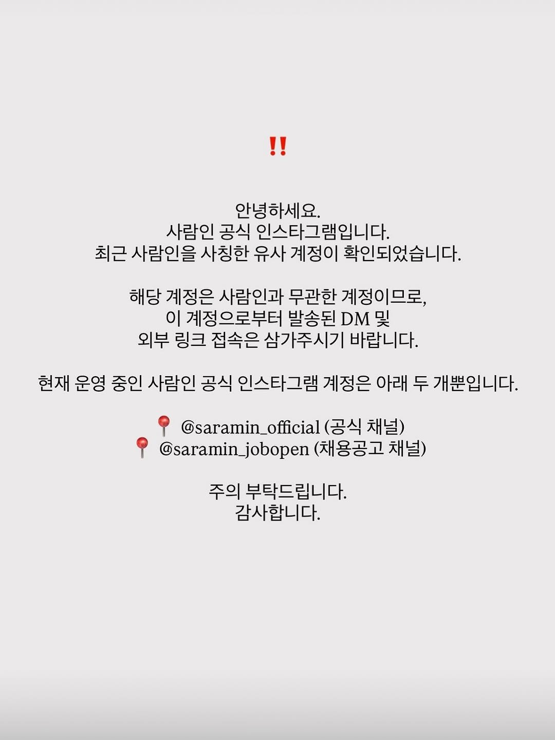 saramin_official 게시물 이미지: 안녕하세요.
사람인 공식 인스타그램입니다.
최근 사람인을 사칭한 유사 계정이...