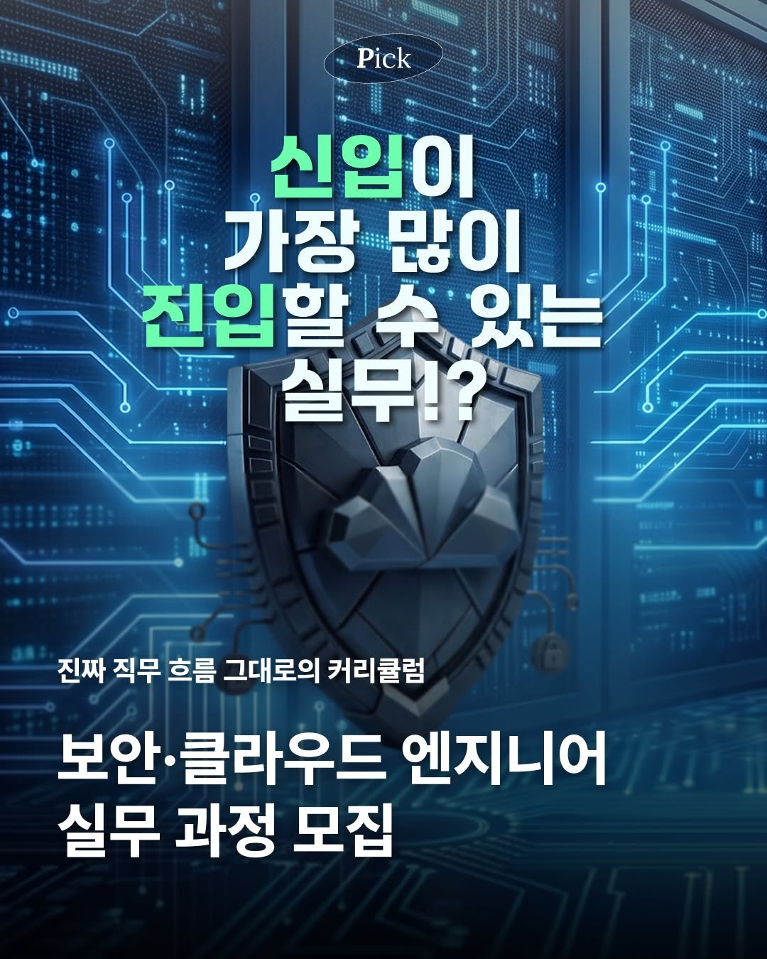 saramin_official 게시물 이미지: 신입이 가장 많이 진입할 수 있는 실무는?
🔐 보안,클라우드...