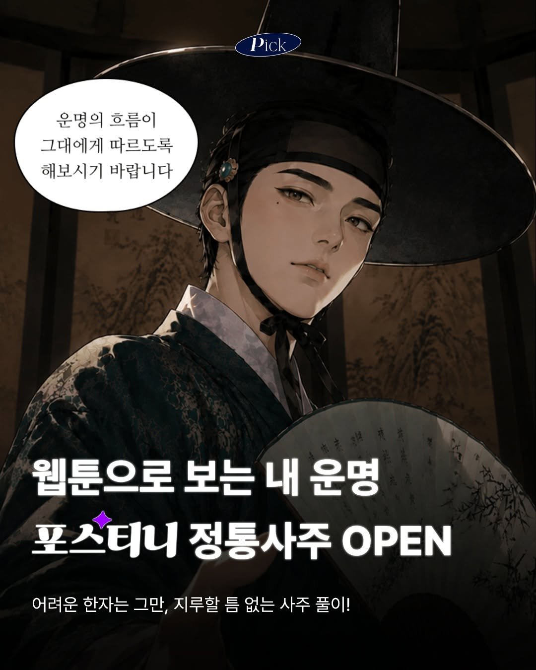 saramin_official 게시물 이미지: 새롭게 오픈한 포스티니 '정통사주'와 '연애DNA리포트'는 내 운명을 한 편의...