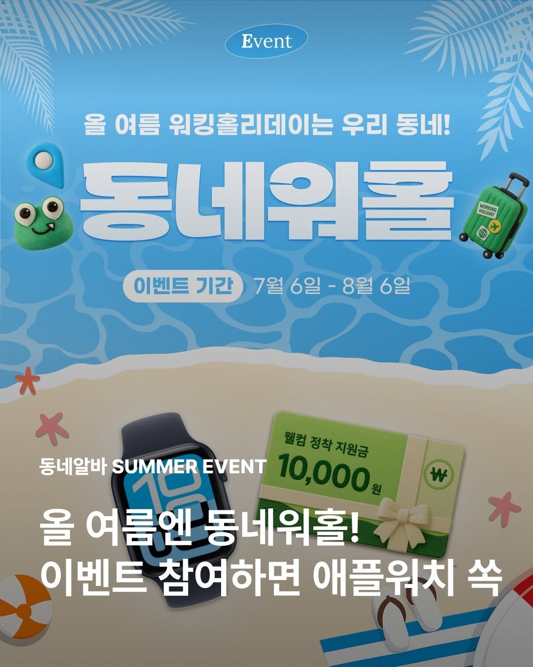 saramin_official 게시물 이미지: #이벤트 #EVENT 올 여름 워킹홀리데이는 우리 동네로! 여권 없이 떠나는 우리...