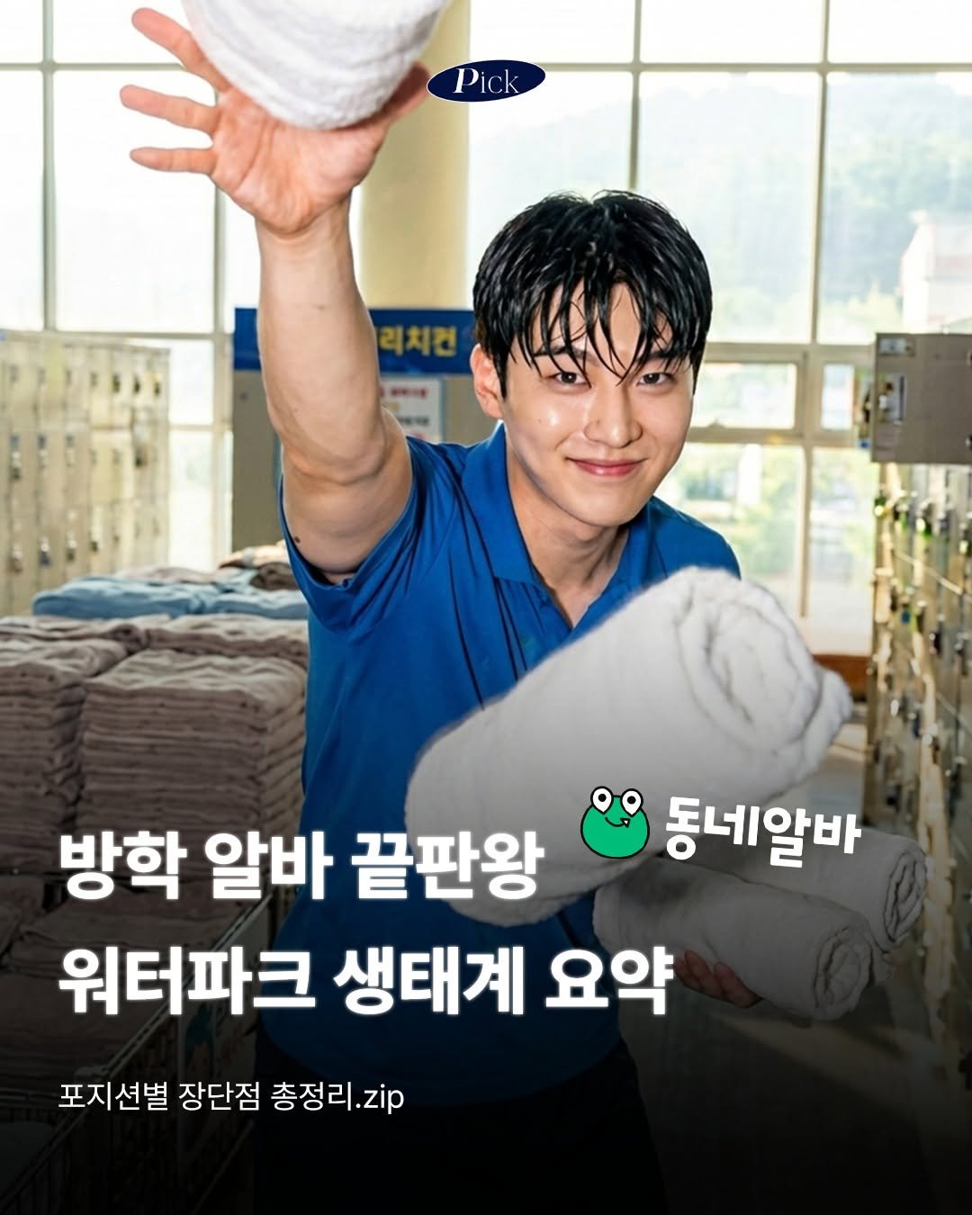 saramin_official 게시물 이미지: 여름 한 철 바짝 버는 워터파크 알바 🌊
안전요원부터 매표소, 렌탈샵까지!
선착순...