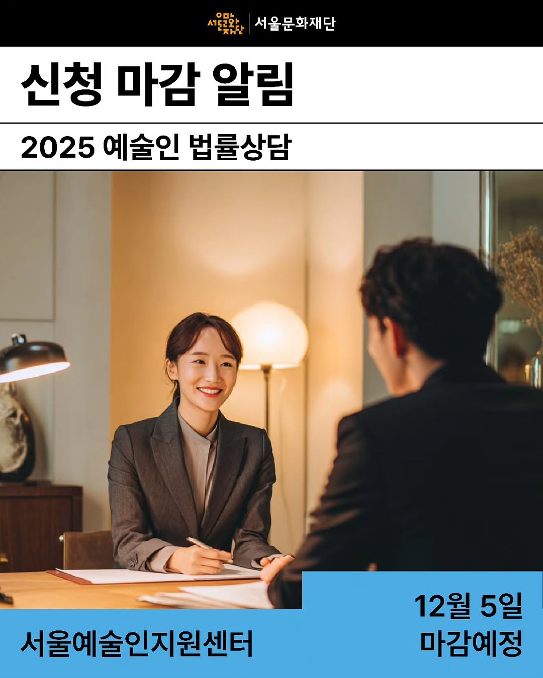 Photo by 서울문화재단 서울예술인지원센터 on November 27, 2025. May be an image of text that says '서울문화재단 신청 마감 알림 2025 예술인 법률상담 서울예술인지원센터 12월 5일 마감예정'.