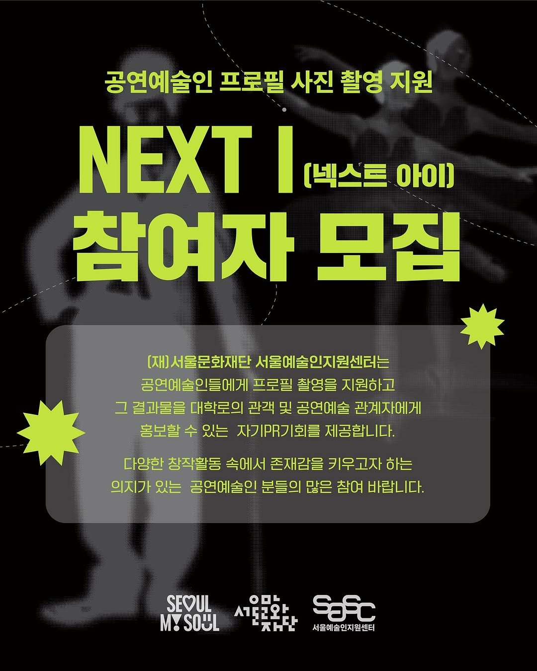 Photo by 서울문화재단 서울예술인지원센터 on September 30, 2025. May be an image of ‎poster and ‎text that says '‎공연예술인 프로필 사진 촬영 지원 NEXT I [넥스트 아이] 참여자 모집 [재)서울문화재단 서울예술인지원센터는 공연예술인들에게 프로필 촬영을 지원하고 그 결과물을 대학로의 관객 및 공연예술 관계자에게 홍보할 수 있는 자기.R기회를 제공합니다. 다양한 창작활동 속에서 존재감을 키우고자 하는 의지가 있는 공연예술인 분들의 많은 참여 바랍니다. SEOUL m! SOUL לםס 시1.2와~ H Safc 서울예술인지원센터‎'‎‎.
