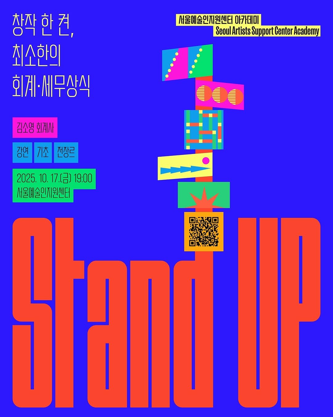 Photo by 서울문화재단 서울예술인지원센터 on September 28, 2025. May be a graphic of standing, poster and text that says '서울예술인지원센터 아카데미 Seoul SeoulArtists Support Center Academy 창작한견, 최소한의 회계·세무상식 무사식 김소영회계사 회계사 김소영 강연기초전장르 기초 강면 전장르 2025.10.17.（日）19：00 2025. 10. 17.（日） 19:00 서울예술인제원센터 Sand'.