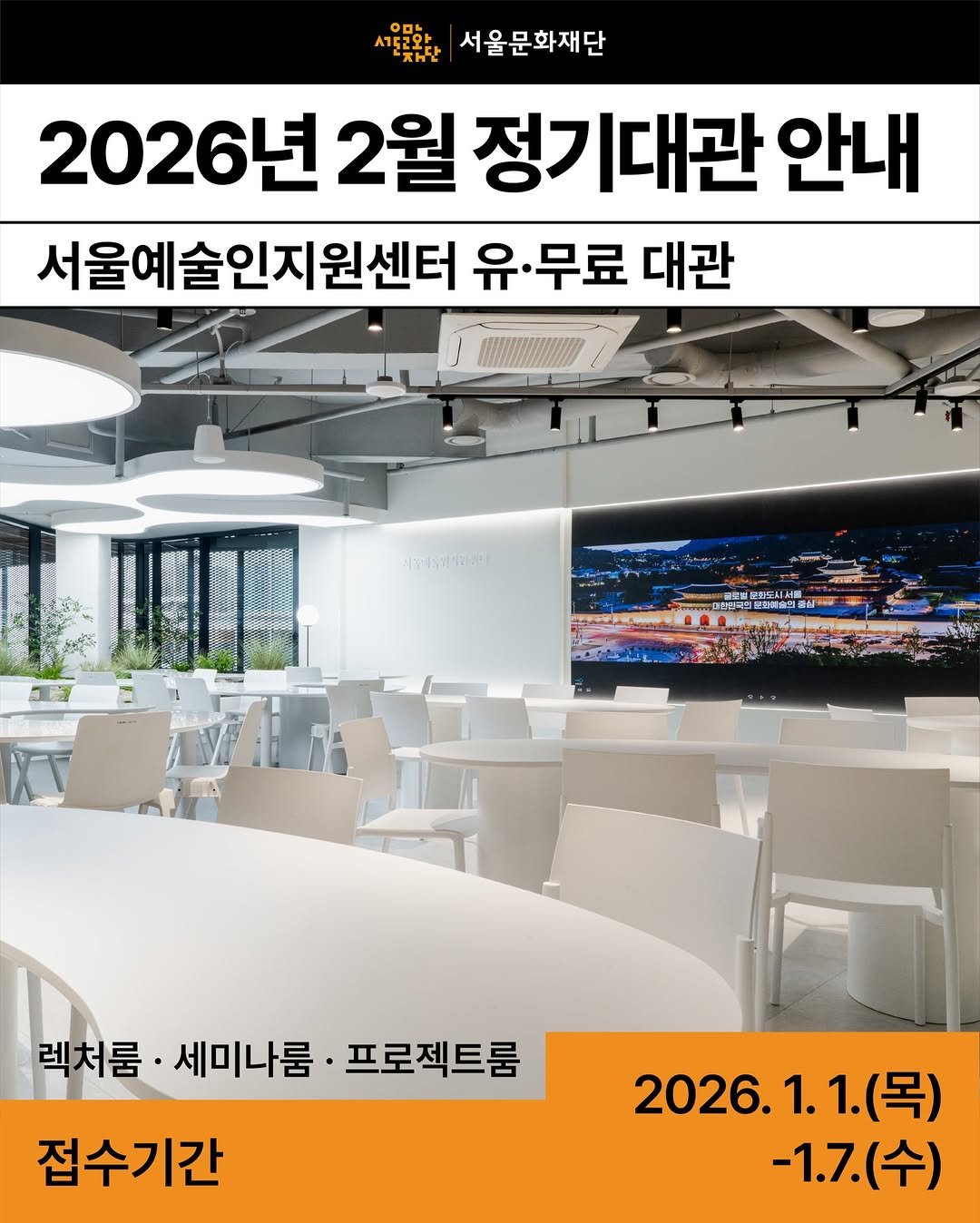 Photo by 서울문화재단 서울예술인지원센터 on December 31, 2025. May be an image of poster and text that says '서울문화재단 2026년 2월 정기대관 안내 서울예 서울예술인지원센터 유. 유.무료 대관 AERCaE ИBTиeKeHa PA လိုငးာ်ာင်ုွပ်း 렉처룸· 렉처룸·세미나룸·프로젝트룸 렉처룸·세미나룸· 세미나룸 ·프로젝트룸 접수기간 2026.1.1.( 1. (목) -1.7.(수) (수) -1.7.'.
