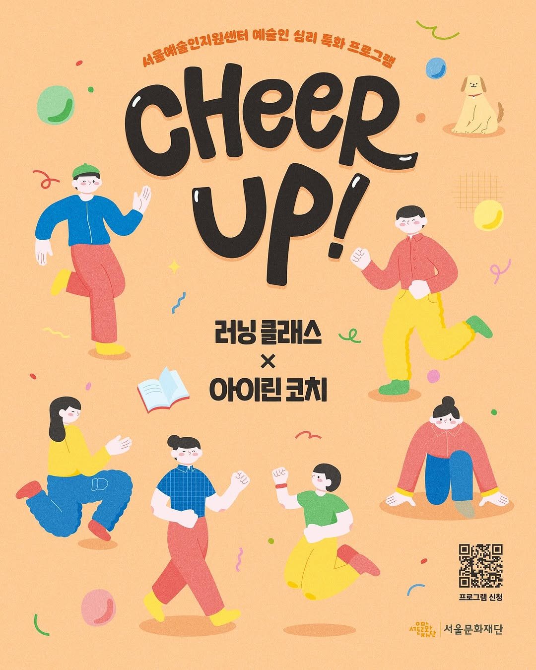 Photo by 서울문화재단 서울예술인지원센터 on August 13, 2025. May be a doodle of poster and text that says '사울예출인지원센터 예술인 심리 특화 CHeeR 프로그램 UP! 0と 러닝클래스 e x 아이린코치 ร 프로그램신 신청 서울문화재단'.