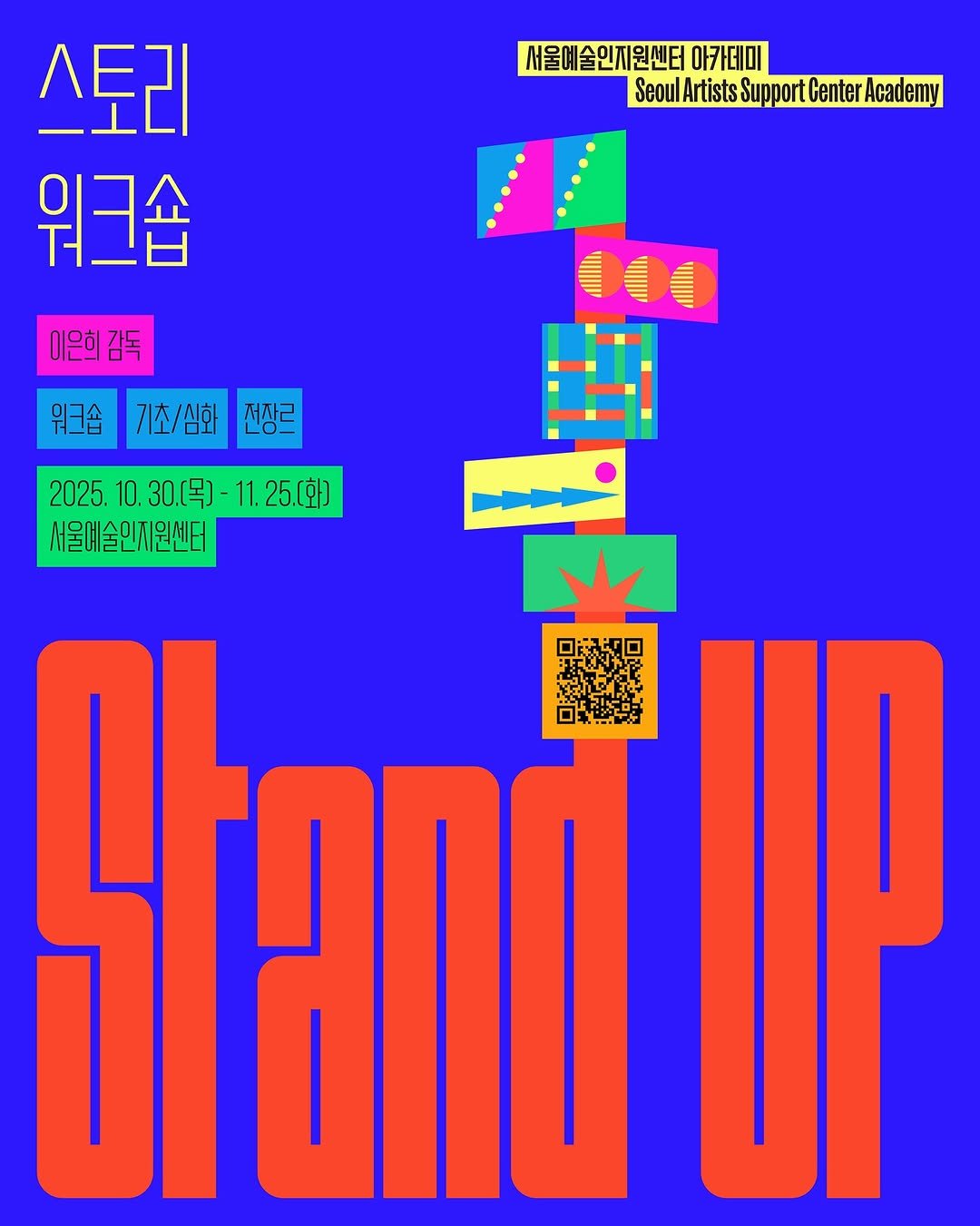 Photo by 서울문화재단 서울예술인지원센터 on October 06, 2025. May be pop art of standing, poster, magazine and text that says '서울예술인지원센터 아카데미 SeoulArtists Support Center Academy 스토리 워크숍 이은희감독 워크숍 뭐크솜기/초/심화전장르 저작ㄹ 기초/심화 2025.10.30.[목]-11.25(화] 11. 25.(화] 2025. 0.30.[목] 서울예술인지원센터 Stanill Fand'.