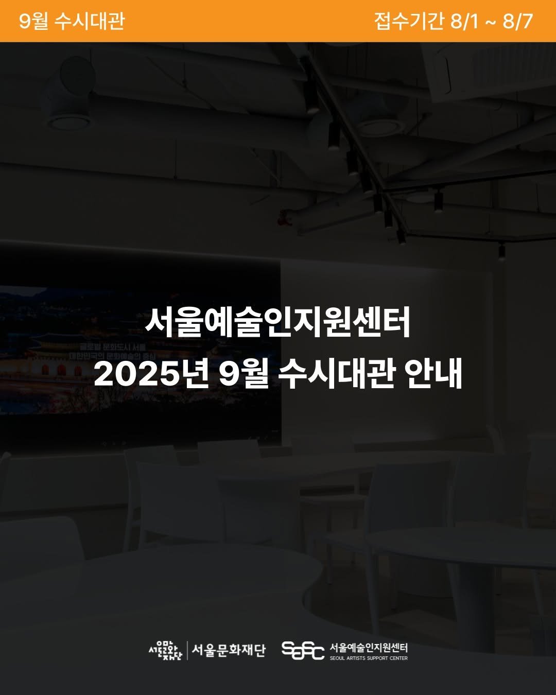 Photo by 서울문화재단 서울예술인지원센터 on July 30, 2025. May be an image of text.