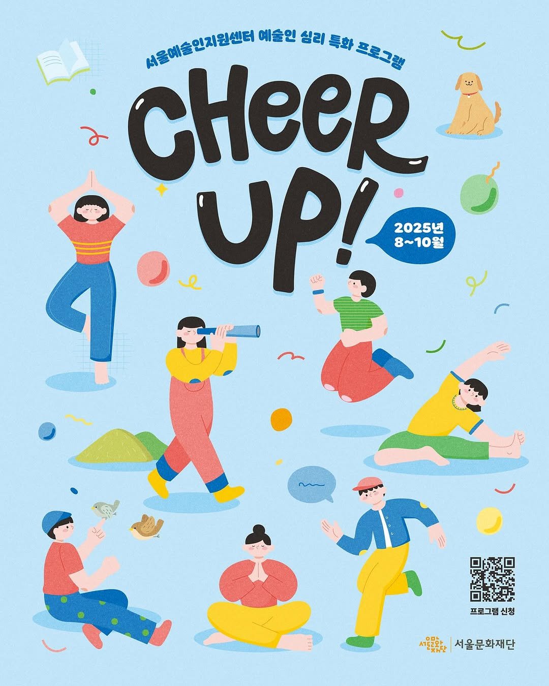 Photo by 서울문화재단 서울예술인지원센터 on July 21, 2025. May be a doodle of card, poster, magazine and text that says '서울예술인지원센터 예술인 심리 특화 프로그림 CHeeR UP! 8~10월 ر 2025년 1 프로그램 신청 서울문화재단'.
