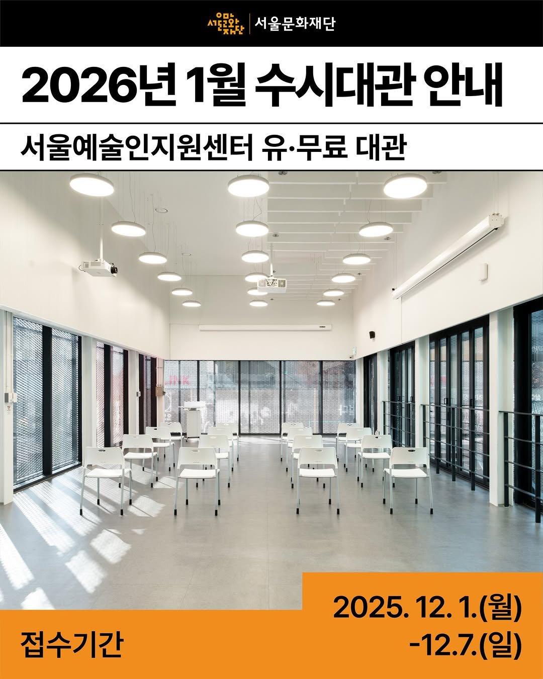Photo by 서울문화재단 서울예술인지원센터 on November 28, 2025. May be an image of text that says '서로러와 서울문화재단 2026년 1월 수시대관 안내 서울예술인지원센터 유.무료 유· 무료 대관 戸茶日 100 保用用館 접수기간 2025.12.1.(월) 1. 1.(월) 2025. 12. -12.7.(일) (일)'.