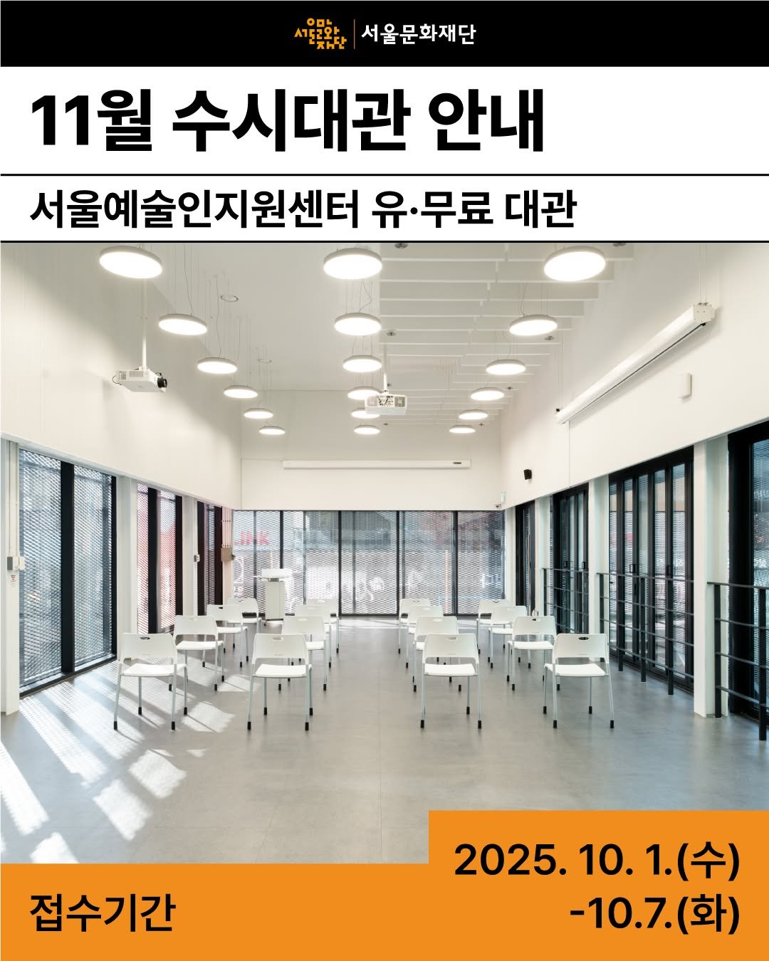 Photo by 서울문화재단 서울예술인지원센터 on September 27, 2025. May be an image of text that says '서울문화재단 11월 수시대관 안내 서울예술인지원센터 유무 ·무료 대관 正在日 접수기간 2025.10.1.（令） 10.1.( 10. 2025. (수) -10.7. -10.7(화) (화)'.