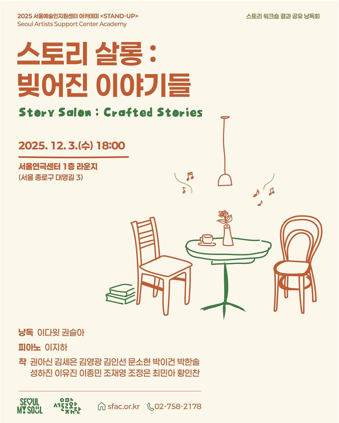 Photo by 서울문화재단 서울예술인지원센터 on November 26, 2025. May be an illustration of poster and text that says '스토리 워크솜 결과 공유 낭독회 2025 서울예술인지원센터 아카데미 <STAND-UP> Seoul SaoulAristsSupport.CenterAcademy Artists Support Center Academy 스토리 살롱: 빚어진 이야기들 Story Salon: Crafted Stories 2025. 12. 3.(수) 18:00 서울연극센터 1층 라운지 (서울 종로구 대명길 3) 專實爾 낭독 이다윗권슬아 이다윗 권슬아 피아노 이지하 작 권아신 김세은 김영광 김인선 문소현 박이건 박한솔 성하진 이유진 이종민 조재영 조정은 최민아 황인찬 SEOUL MYSOUL 세울러와 n sfac.or.kr 602-758-2178'.