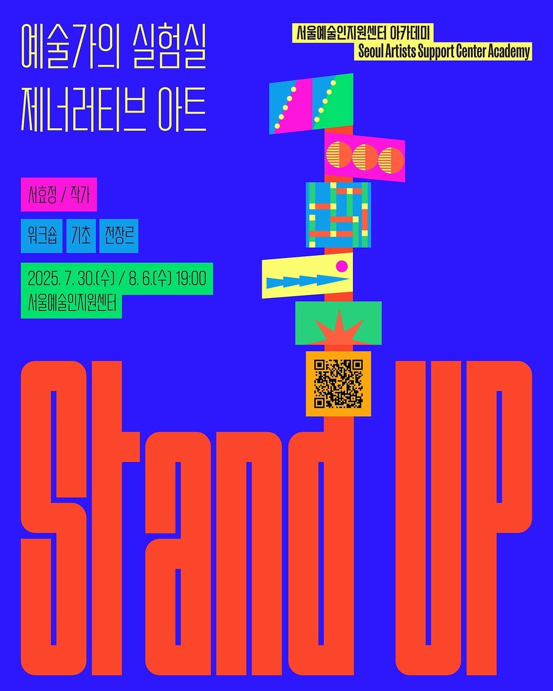 Photo by 서울문화재단 서울예술인지원센터 on July 08, 2025. May be pop art of standing, poster, magazine and text that says '서울예술인지원센터 아카데미 SeoulArtists SeoulAristsSupportCentercaem Seoul Support Center Academy 예술가의 실험실 제너러티브 아트 서호정/작가 서효정/ 작가 000 워크습기초전장르 기초 전장르 워크숍 2025.7 30.(수)/ 2025.7.30[t]/8.6（午]19：00 8. 6.(수] 19:00 서울예술인지원센터 Sand'.