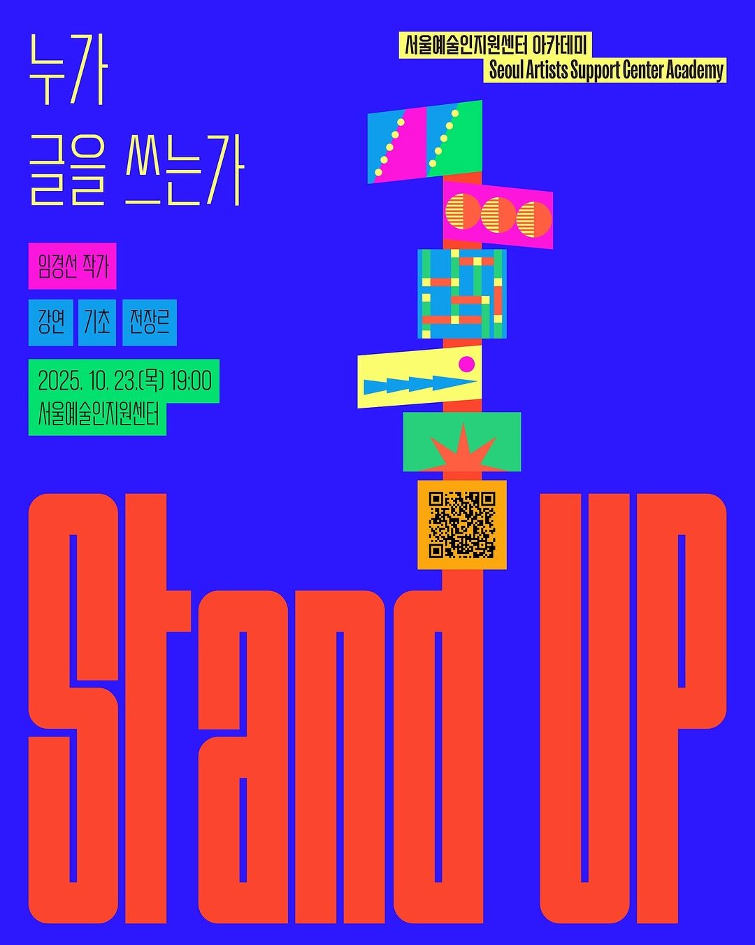 Photo by 서울문화재단 서울예술인지원센터 on October 04, 2025. May be pop art of standing, poster, magazine and text that says '서울예술인제원센터 아카데미 Seoul SeoulArtists Artists Support Center Academy 누가 글을 쓰는가 임경선작가 임경선 강면기초전장르 기초 강면 전장르 2025.10.23.（号]19：00 10. 23.[목] 19:00 2025. 서울예술인지원센터 Stanüll'.