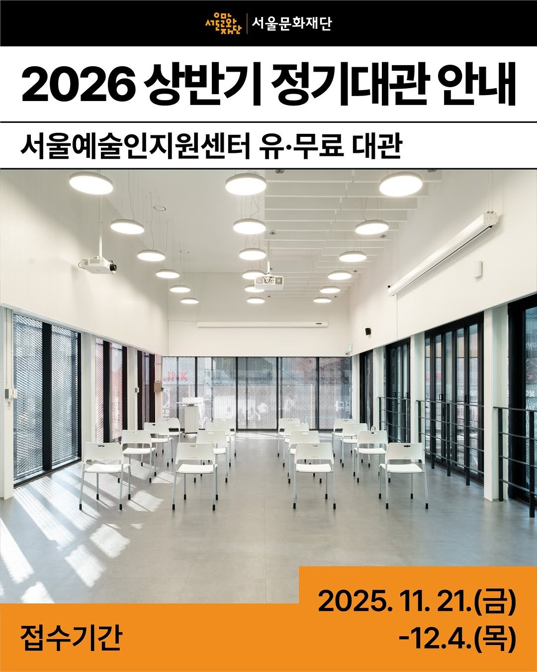 Photo by 서울문화재단 서울예술인지원센터 on November 19, 2025. May be an image of text that says '서울문화재단 2026 상반기 정기대관 안내 서울예술인지원센터 유. 유·무회 ·무료 대관 宝茶口 접수기간 2025.11.21.（呂） 1.21.(금) 21. (금) 2025. 11. -12.4(목) (목)'.