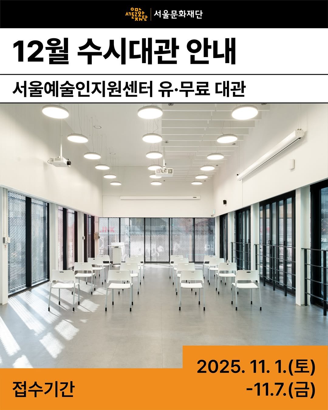 Photo by 서울문화재단 서울예술인지원센터 on October 30, 2025. May be an image of text that says '서울문화재단 12월 수시대관 안내 서울예술인지원센터 유. 유•무료 대관 五茶日 mYING N0 ."8 접수기간 2025.11. 11.1.(토) 11. (토) -11.7(금) (금) -11.7.'.