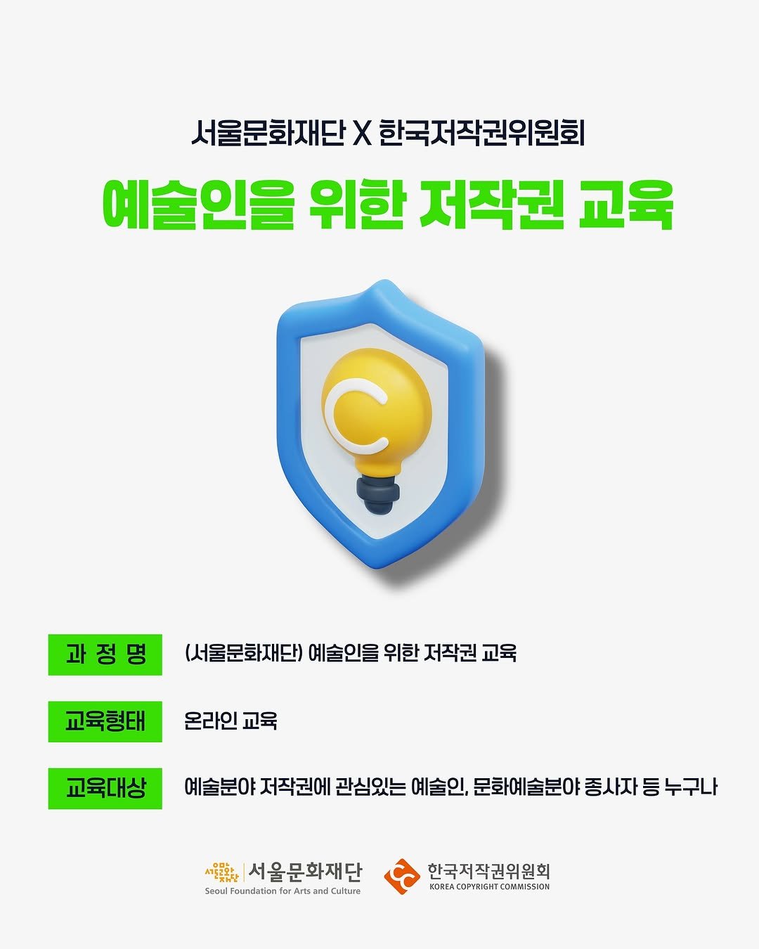 Photo by 서울문화재단 서울예술인지원센터 on October 14, 2025. May be an image of text that says '서울문화재단> 서을문화재단X한국자작권위원회 X 국저작권위원회 예술인을 위한 저작권 교육 ? 과정명 (서울문화재단) 예술인을 위한 저작권 교육 교육형태 온라인 교육형태온라인교육 온라인교육 교육 교육대상 예술분야 저작권에 관심있는 예술인, 문화예술분야 종사자 미는데이저주코에고싶있=에술인,데어술료이중시지등누! 등 누구나 전한치 서울문화재단 Seoul Foundation for Arts and lture 한국저작권위원회 5'.