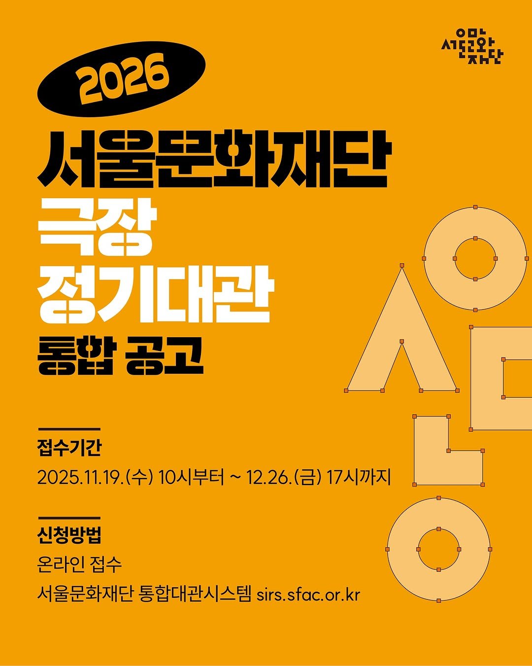 Photo shared by 서울문화재단 서울예술인지원센터 on November 12, 2025 tagging @theater_quad, and @stcc_2024. May be a graphic of poster, magazine and text that says 'O0L 서포와는 "ጽለቲ 2026 서울문화재단 극장 １+ 天 정기대관 통합 七ヒ 공고 접수기간 2025.11.19.( (수) 10시부터~ 12.26.(号） (금) 17시까지 ペ 신청방법 온라인 접수 서울문화재단 통합대관시스템 sirs. sirs.sfac.or.kr'.