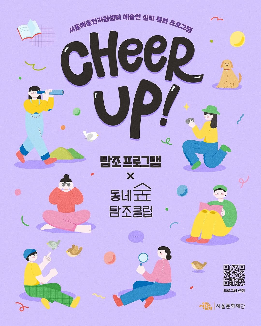 Photo by 서울문화재단 서울예술인지원센터 on September 15, 2025. May be a doodle of ‎poster, card, magazine and ‎text that says '‎서울매술인치원센터 예술인 심리 특화 CHeeR 프로그램 UP! 탐조 탐조프로그램 프로그램 x 동네솜 金 동네 탐조클럽 ・ ب: 프로그램신청 신청 서울문화재단‎'‎‎.
