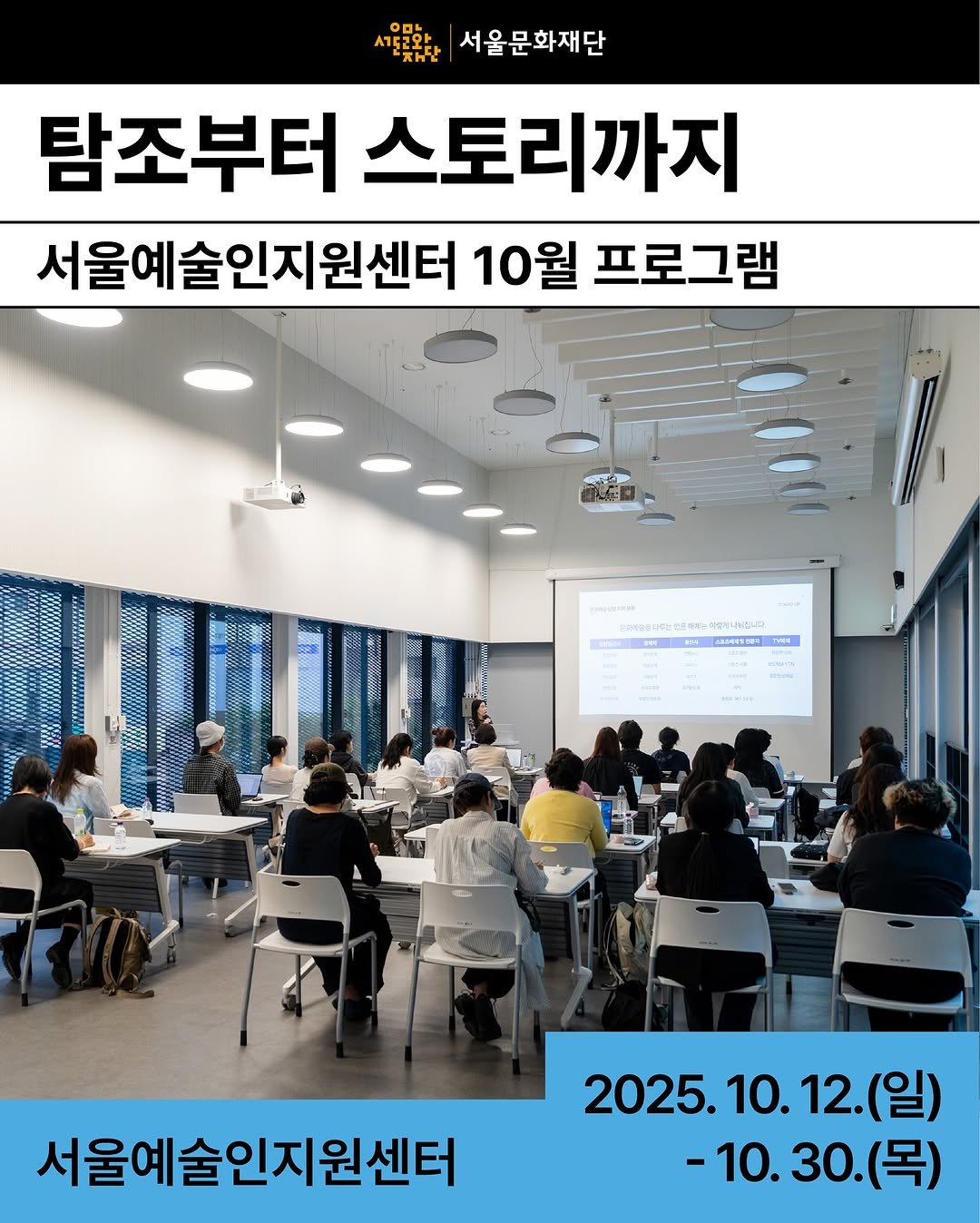 Photo by 서울문화재단 서울예술인지원센터 on September 14, 2025. May be an image of 12 people and text.