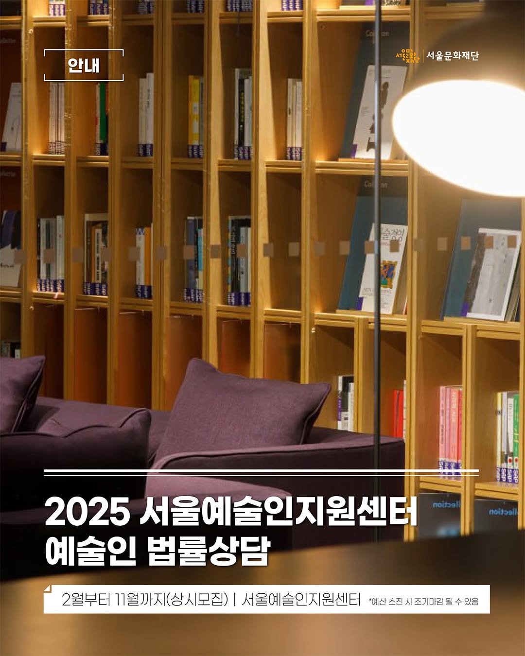 Photo shared by 서울문화재단 l Seoul Foundation for Arts and Culture on October 01, 2025 tagging @sasc_artists. May be an image of book, magazine and text that says '生 안내 서울문화재단 스거이 ወባ 2025 서울예술인지원센터 예술인 법률상담 2월부터 11월까지(상시모집) 서울예술인지원센터 "예산소 시조기마광 *이산소전시조기미검될수있음 있음'.