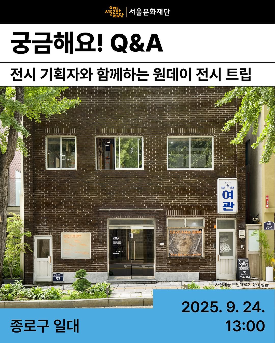 Photo by 서울문화재단 서울예술인지원센터 on September 10, 2025. May be an image of text that says '서울문화재단 궁금해요! Q&A 전시 기획자와 함께하는 원데이 전시 전시트립 트립 여쩌 만 브 여 관 1rAлH3Tи H 番利 上和7下 7人.す 人 33 곡전균 종로구일다 종로구 일대 2025.9.24. 9. 24. 2025. 13:00'.