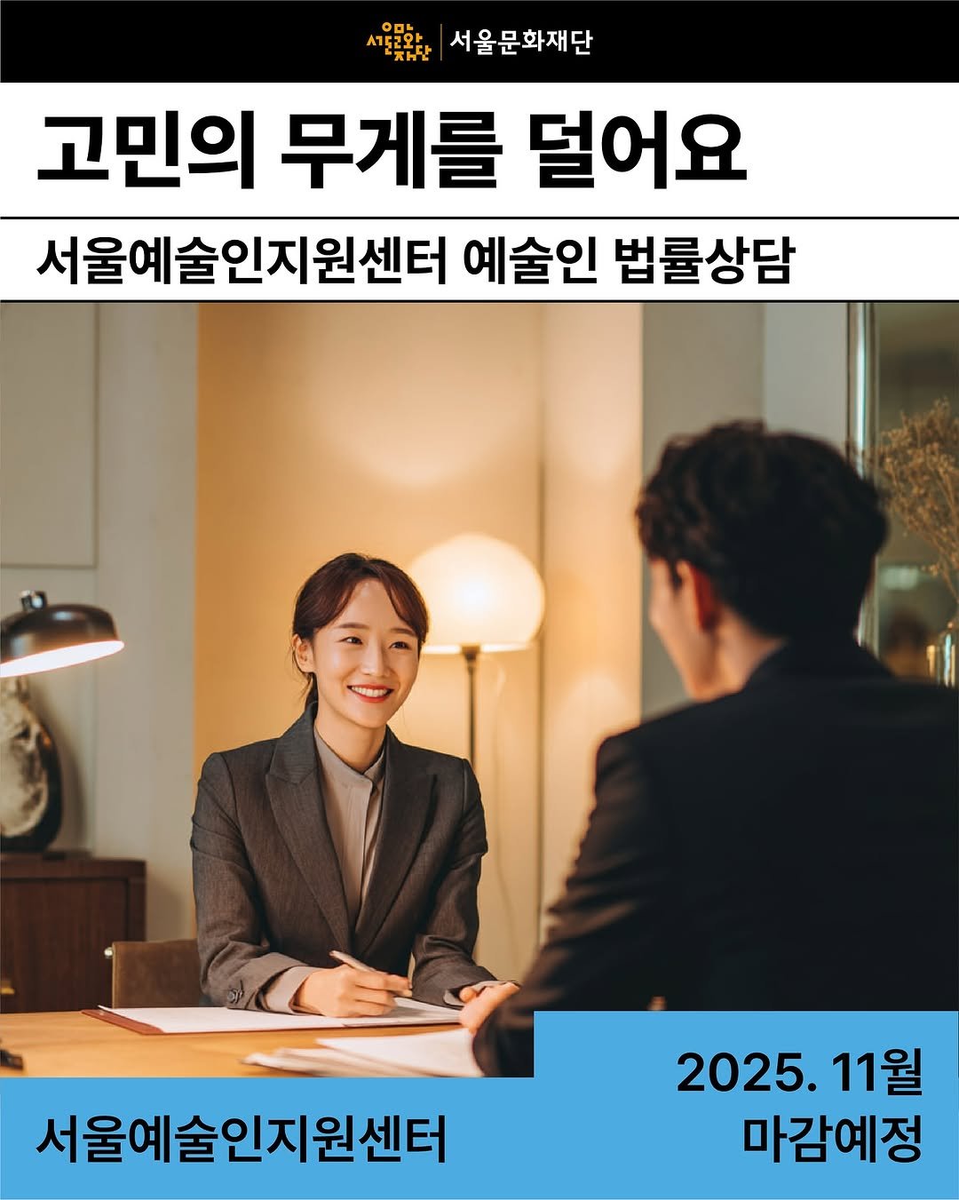 Photo by 서울문화재단 서울예술인지원센터 on September 17, 2025. May be an image of 2 people and text that says '서울문화재단 고민의 무게를 덜어요 서울예술인지원센터 예술인 법률상담 서울예술인지원센터 2025. 2025.11월 11월 마감예정'.