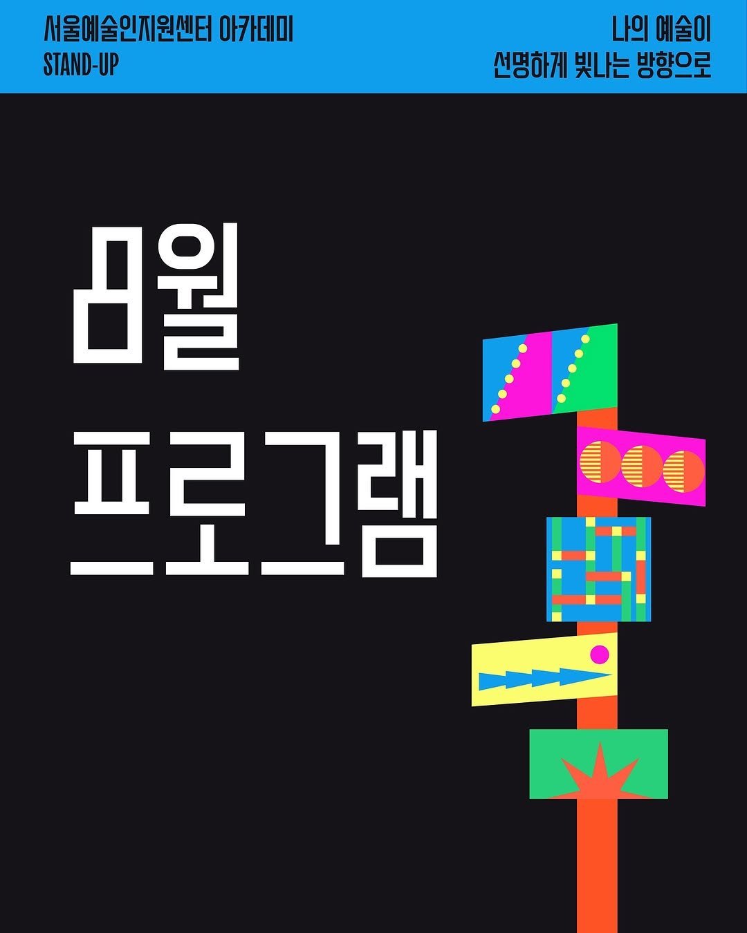 Photo by 서울문화재단 서울예술인지원센터 on July 13, 2025. May be an image of poster and text that says '서울예술인지원센터 아카데미 STAND-UP 나의 예술이 선명하게 빛나는 방향으로 G월 -1_D 프로그램 自有'.