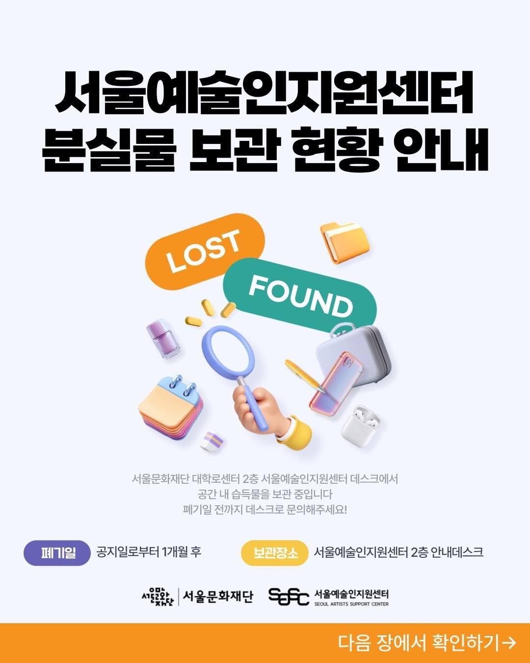 Photo by 서울문화재단 서울예술인지원센터 on August 13, 2025. May be a cartoon of poster and text that says '서울예술인지원센터 분실물 보관 현황 안내 LOST FOUND 서울문화재단 대학로센터 2층 서울예술인지원센터 데스크에서 공간내 습득물을 보관 중입니다 폐기일 전까지 데스크로 폐기일전까지데스크로문의해주세요 문의해주세요! 폐기일 공지일로부터 1개월 후 보관장소 서울예술인지원센터 2층 안내데스크 서울문화재단 SaFc SEOUL ARTISTS UPPORT CONTER 서울예술인지원센터 다음 장에서 확인하기'.