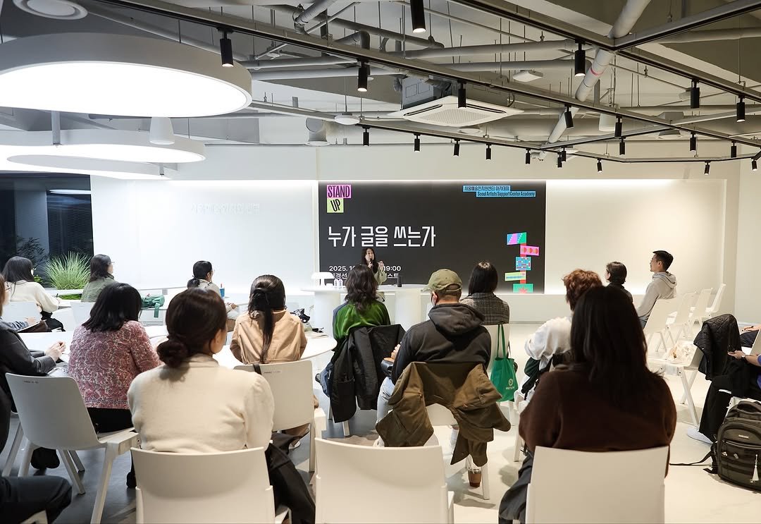 Photo by 서울문화재단 서울예술인지원센터 on October 30, 2025. May be an image of office and text.